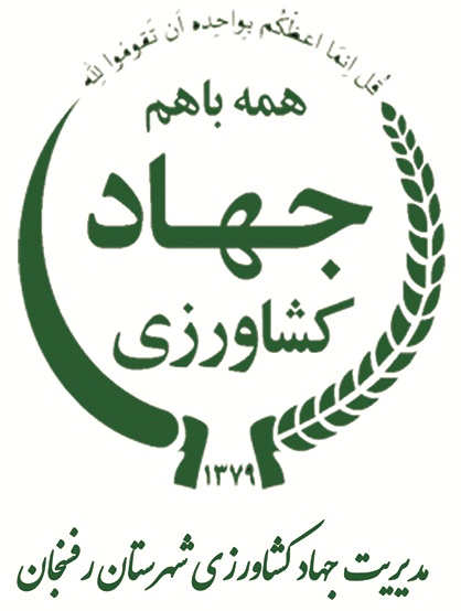 مدیریت جهاد کشاورزی شهرستان رفسنجان